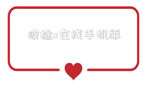 波拉x在线手机版宝拉x波拉x未删减迅雷下载