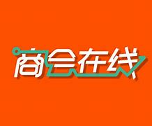 和商会苹果版苹果官方承认的旗舰店