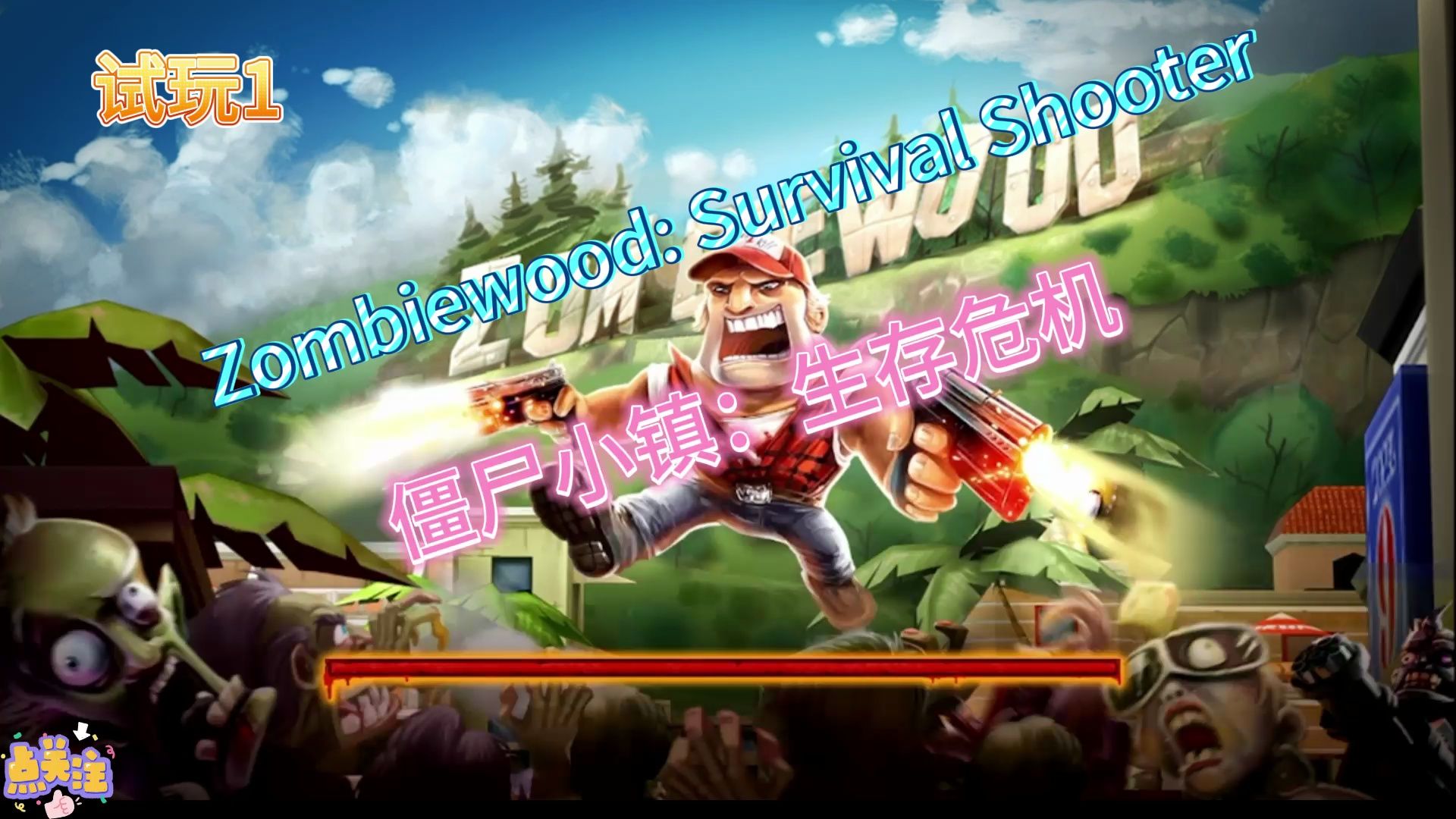 僵尸危机安卓破解版僵尸危机在哪个网站可以玩-第2张图片-太平洋在线下载