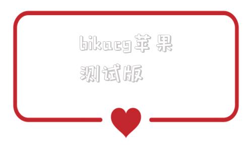 bikacg苹果测试版picacg苹果下载官网