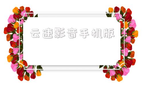 云速影音手机版免费云手机无限时间版