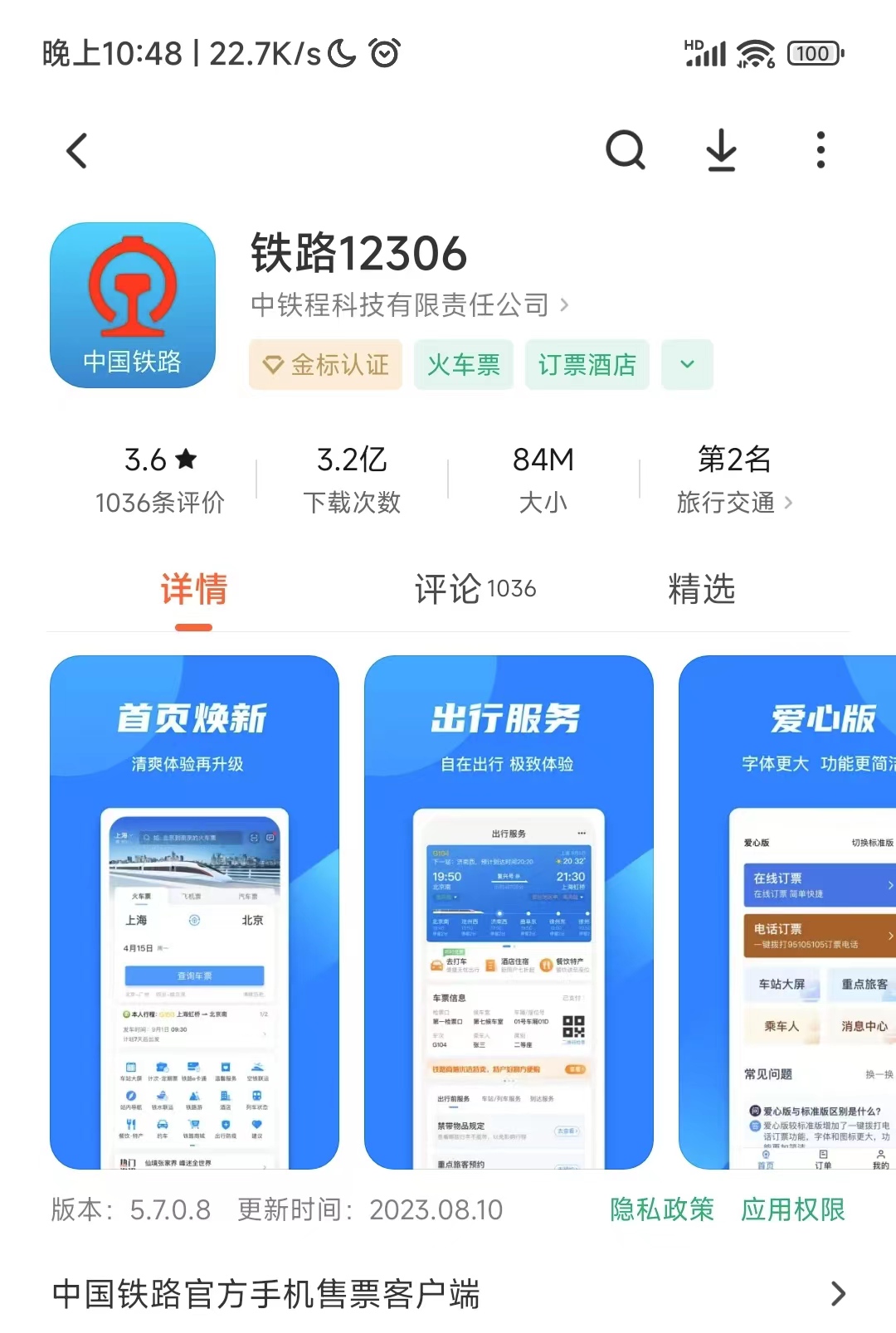 关于12306网上订票官网手机版下载的信息