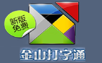 金山打字游戏手机版金山打字通电脑版安装包下载